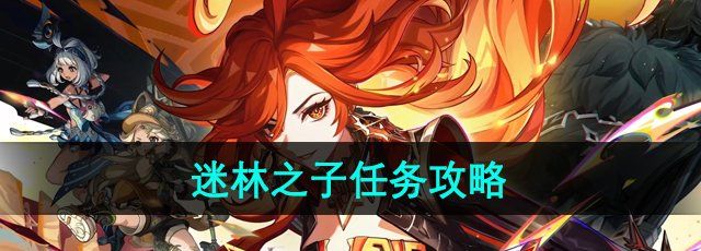 《原神》5.0迷林之子任务攻略
