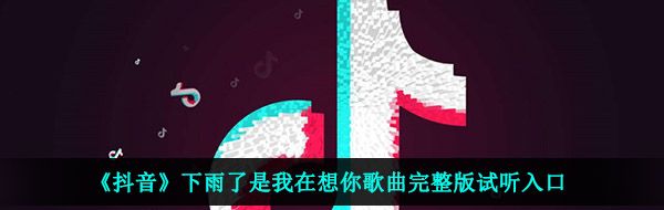 《抖音》下雨了是我在想你歌曲完整版试听入口