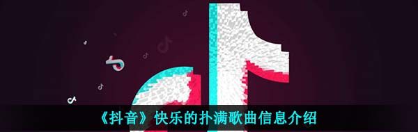 《抖音》快乐的扑满歌曲信息介绍