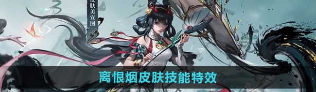 《王者荣耀》公孙离离恨烟皮肤技能特效
