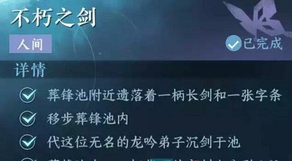 《逆水寒手游》不朽之剑任务攻略