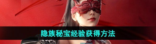 《永劫无间手游》隐族秘宝经验获得方法