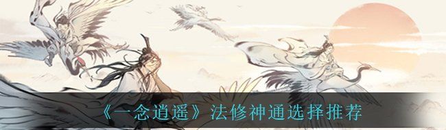 《一念逍遥》法修神通选择推荐