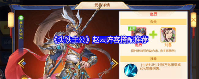 《头铁主公》赵云阵容搭配推荐