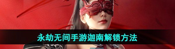 《永劫无间手游》迦南解锁方法