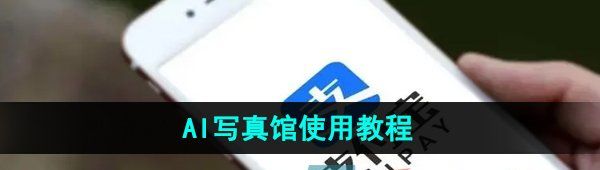《支付宝》AI**馆使用教程
