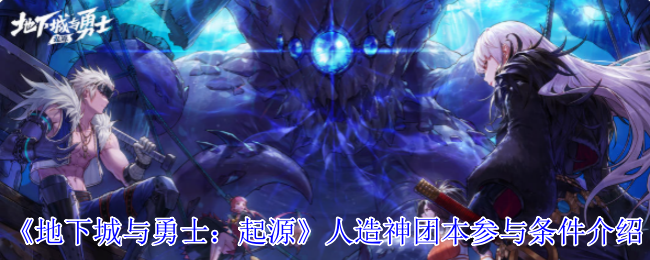 《地下城与勇士：起源》人造神团本参与条件介绍