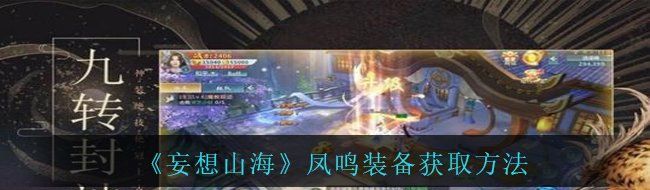 《妄想山海》凤鸣装备获取方法