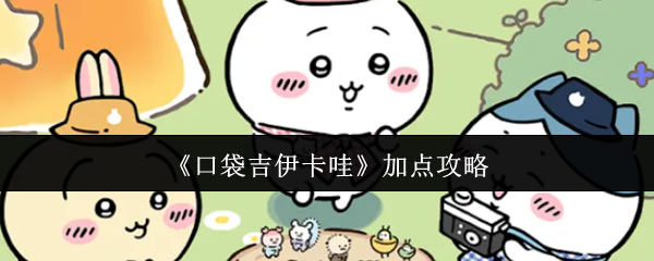 《口袋吉伊卡哇》加点攻略