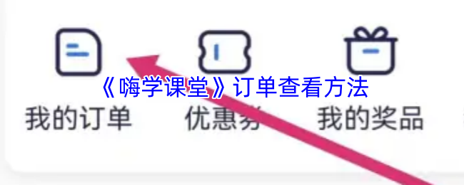《嗨学课堂》订单查看方法