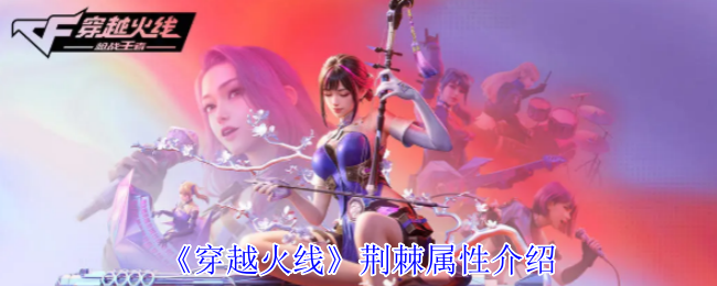 《穿越火线》荆棘属性介绍