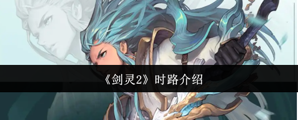 《剑灵2》时路介绍
