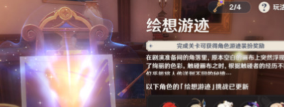 《原神》4.8绘想游迹活动玩法攻略