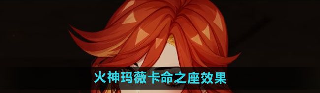 《原神》火神玛薇卡命之座效果介绍