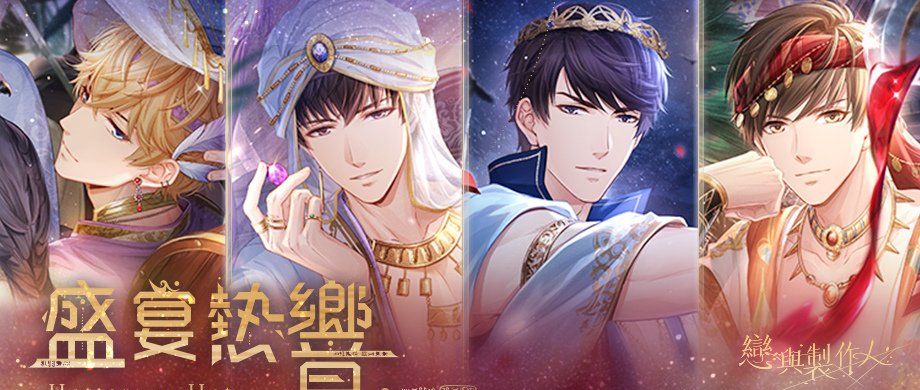 《恋与制作人》异域主题「盛宴热响」SSR推出吟诵失落咒语寻觅传说沙洲