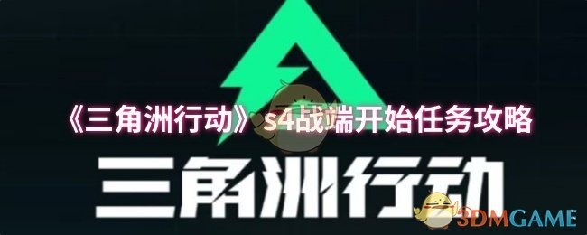 《三角洲行动》s4战端开始任务攻略