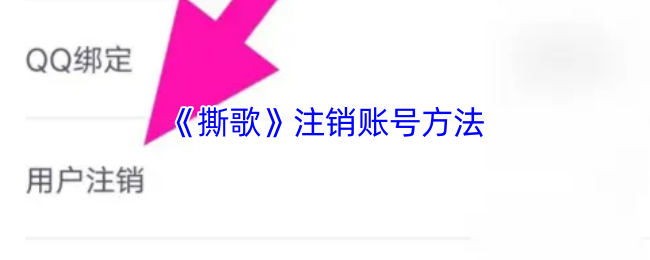 《撕歌》注销账号方法