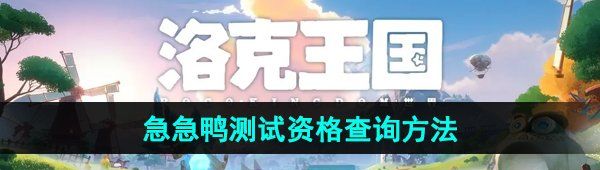 《洛克王国世界》急急鸭测试资格查询方法