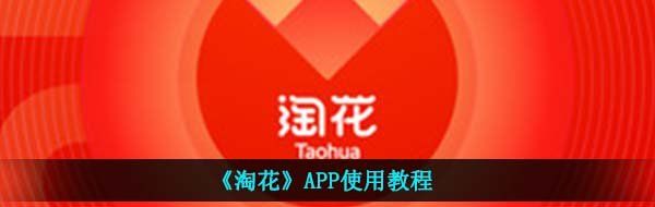 《淘花》APP使用教程