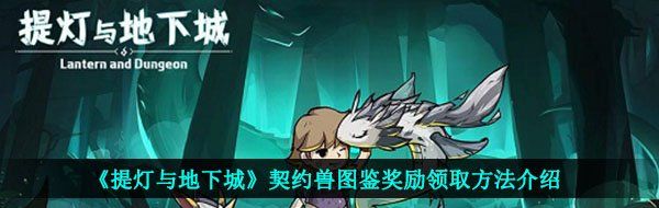 《提灯与地下城》契约兽图鉴奖励领取方法介绍