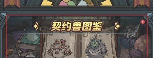 《提灯与地下城》契约兽图鉴奖励领取方法介绍