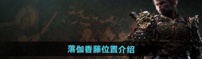 《黑神话悟空》落伽香藤位置介绍