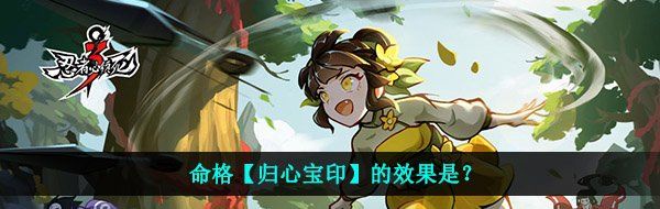 命格【归心宝印】的效果是