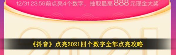《抖音》点亮2021四个数字全部点亮攻略