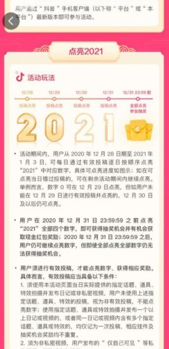 《抖音》点亮2021四个数字全部点亮攻略