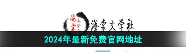《海棠文学城》2024年最新免费地址