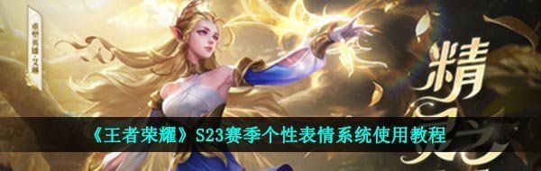 《王者荣耀》S23赛季个性表情系统使用教程