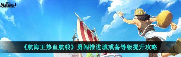 《航海王热血航线》商店*购买建议