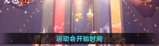 《光遇》运动会开始时间