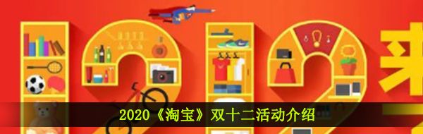 2020《淘宝》双十二活动介绍