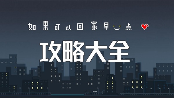 如果可以回家早一点攻略全部 如果可以回家早一点全关卡攻略图文（尾篇）