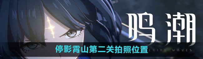 《鸣潮》停影霄山第二关拍照位置一览