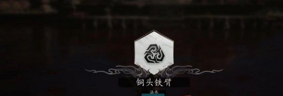 《黑神话悟空》铜头铁臂获得方法