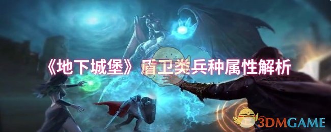 《地下城堡》盾卫类兵种属性解析