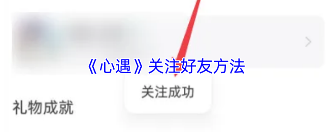 《心遇》关注好友方法