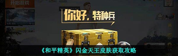《和平精英》闪金天王皮肤获取攻略