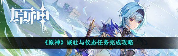 《原神》谈吐与仪态任务完成攻略