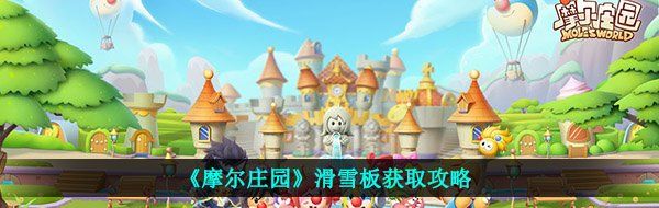 《摩尔庄园》滑雪板获取攻略