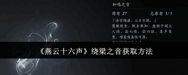 《燕云十六声》绕梁之音获取方法
