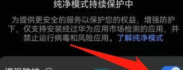 《华为》关闭纯净模式方法