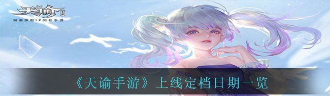 《天谕手游》上线定档日期一览