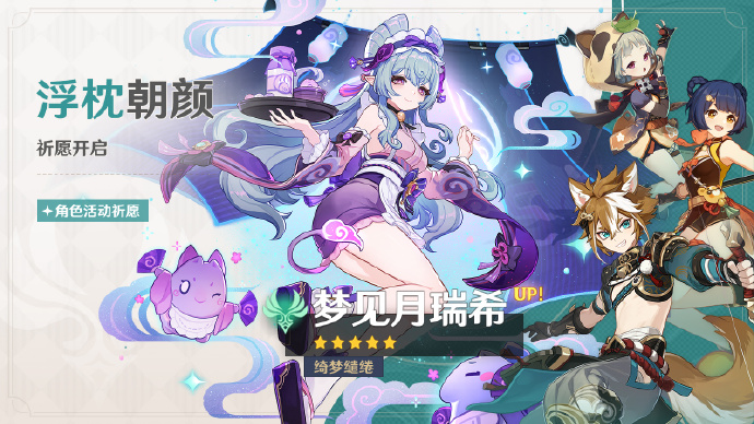 《原神》「浮枕朝颜」活动祈愿即将开启,「绮梦缱绻·梦见月瑞希(风)」概率UP