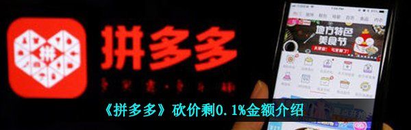 《拼多多》砍价剩0.1%金额介绍