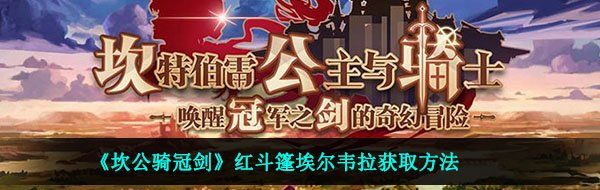 《坎公骑冠剑》红斗篷埃尔韦拉获取方法