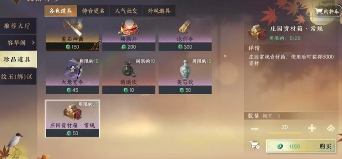 《逆水寒手游》庄园资材获取方法图一