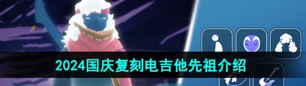 《光遇》2024国庆复刻电吉他先祖介绍